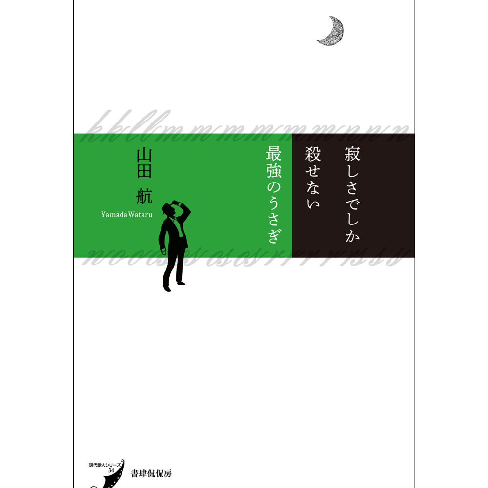 寂しさでしか殺せない最強のうさぎ 書肆侃侃房 本のあるところ Ajiro オンラインストア