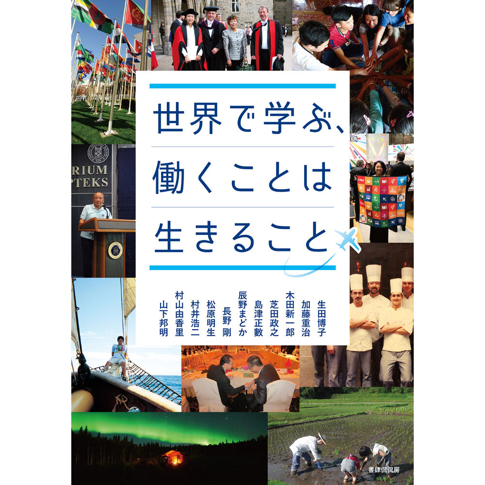 世界で学ぶ 働くことは生きること 書肆侃侃房 本のあるところ Ajiro オンラインストア