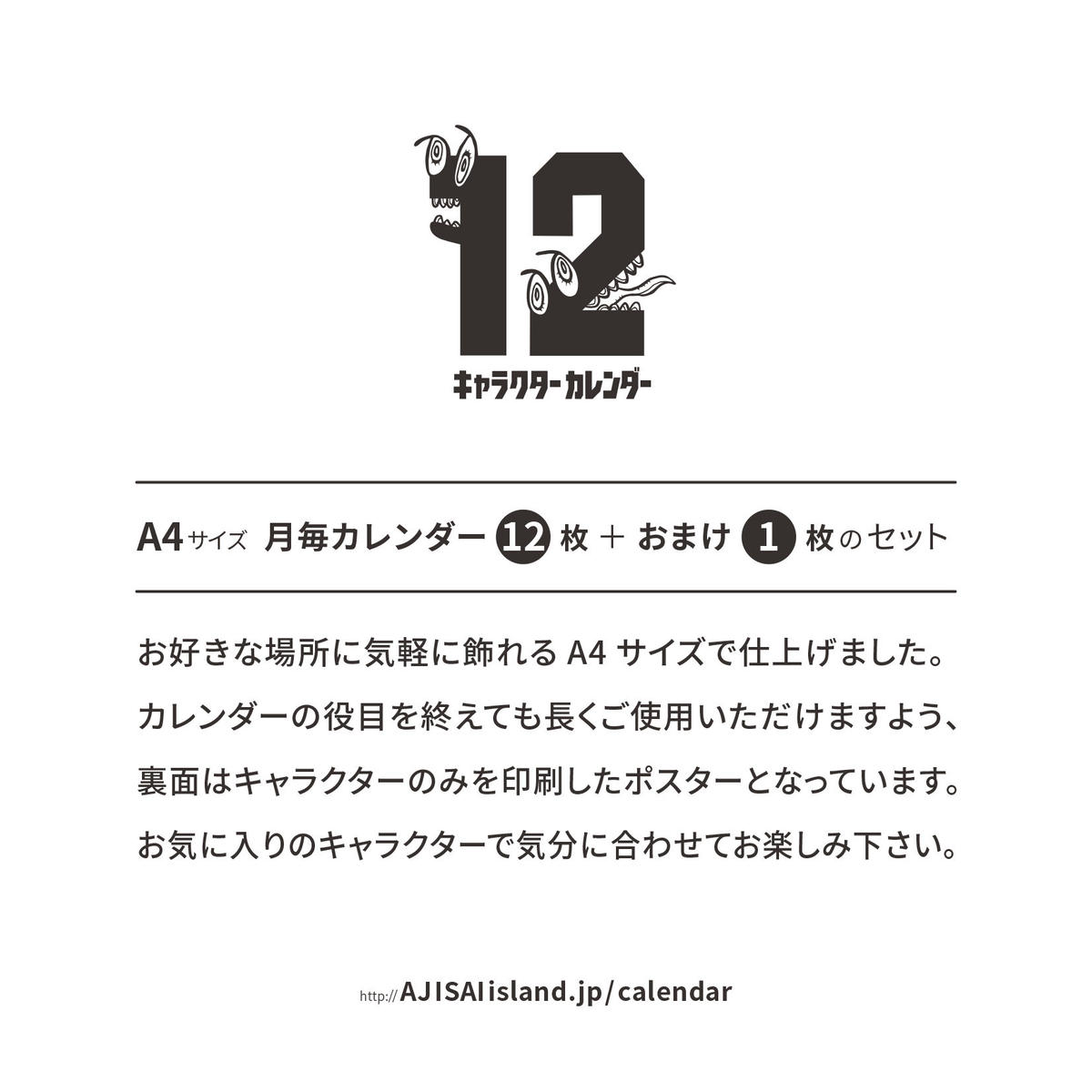 12キャラクターカレンダー 発送 郵便 Ajisaidesign