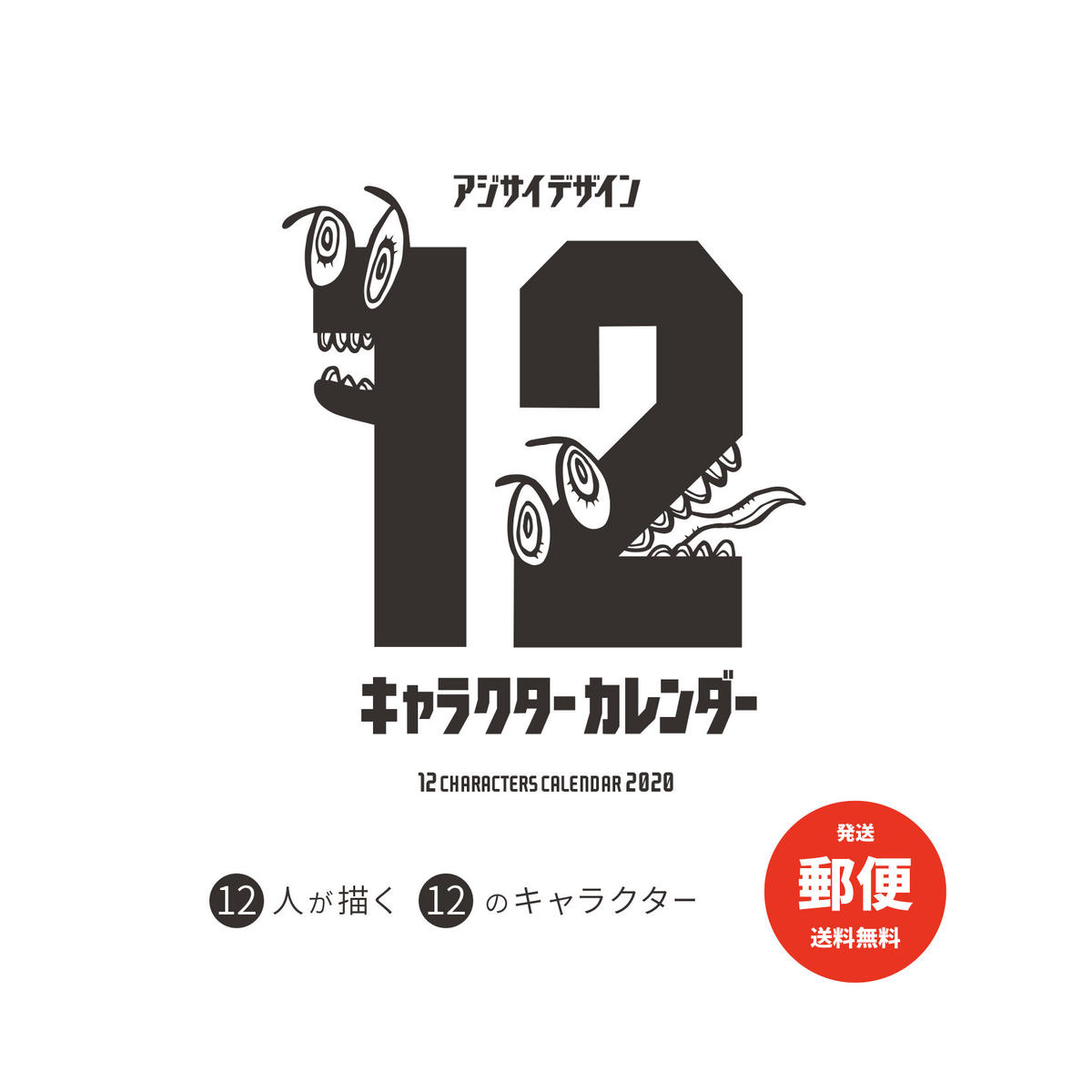 12キャラクターカレンダー 発送 郵便 Ajisaidesign
