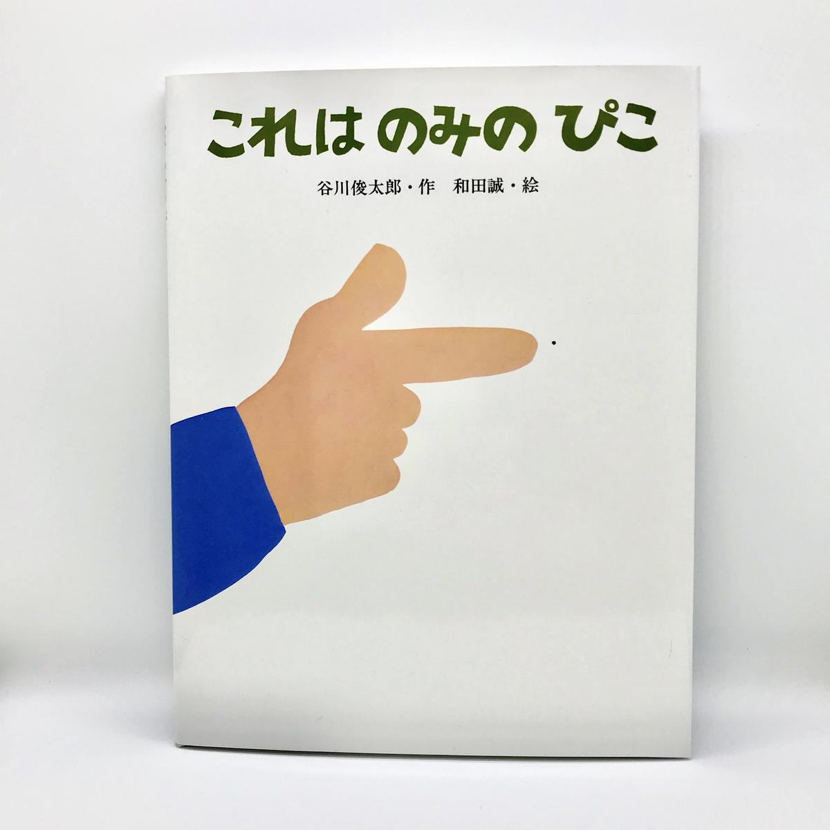これはのみのぴこ 谷川俊太郎著 絵本 アカゲラブックス