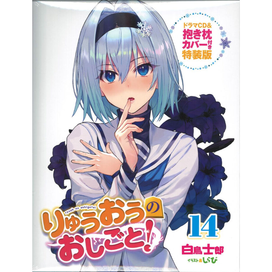 未開封 りゅうおうのおしごと 14 ドラマcd 抱き枕カバー付き特装版 K Boo