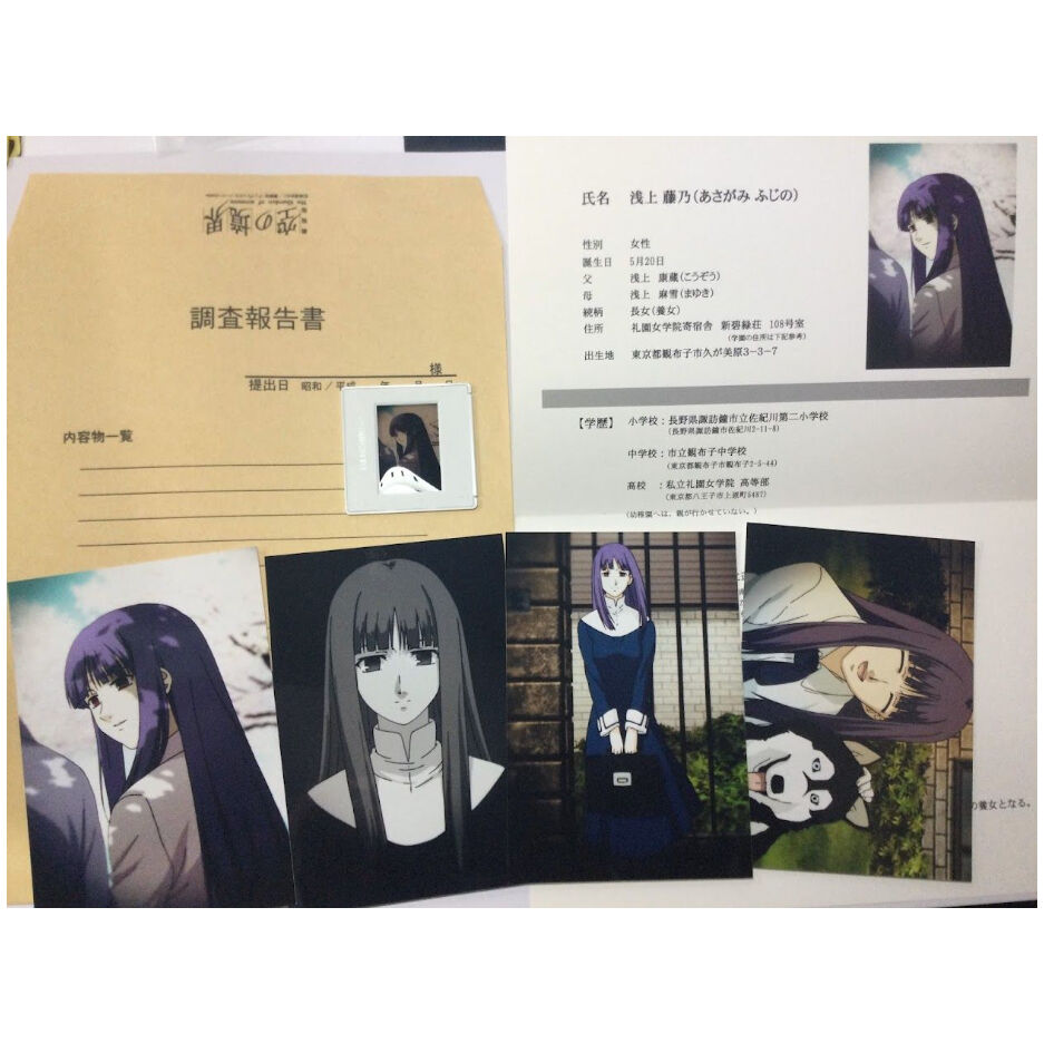 浅上藤乃 調査報告書