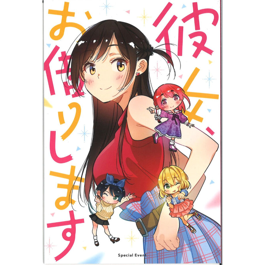 かのかり 彼女、お借りしますイベント 特製スペシャルブック 彼女、お借りします イベントスペシャルブック 昼ver.夜verセット