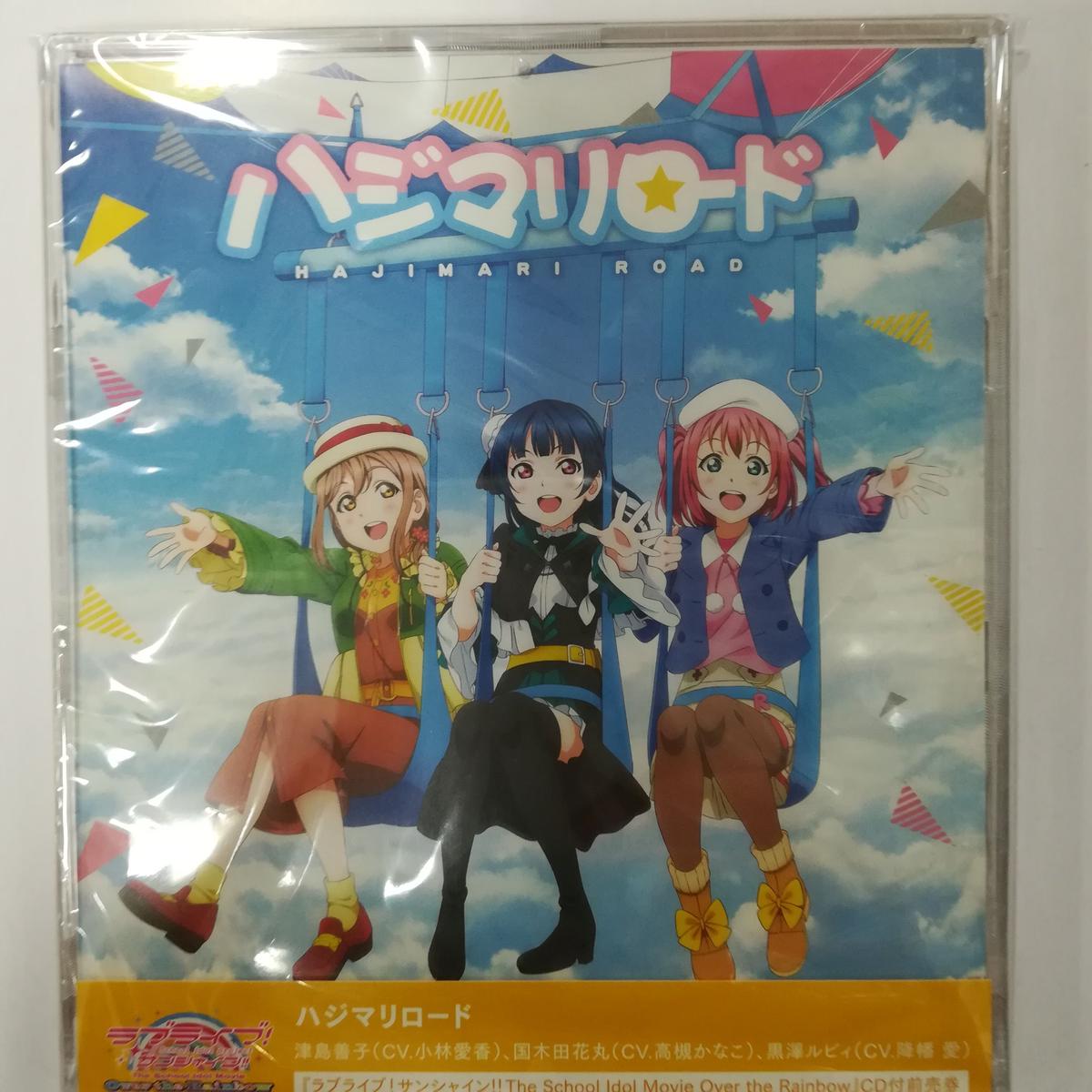 劇場版ラブライブ サンシャイン 前売券特典cd ハジマリロード K Books 秋葉原