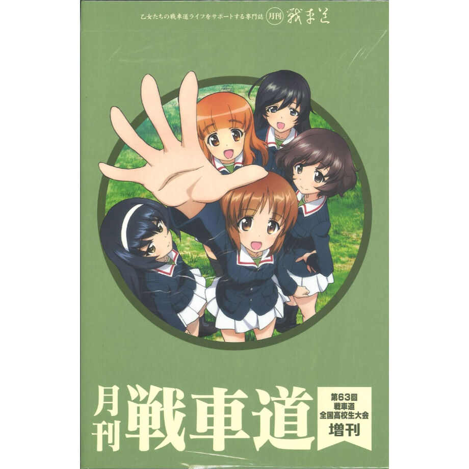 月刊戦車道　特別号1 第63回　戦車道全国高校生大会総決算号　包装済 ガールズ＆パンツァー】月刊 戦車道 第63回 戦車道全国高校生大会