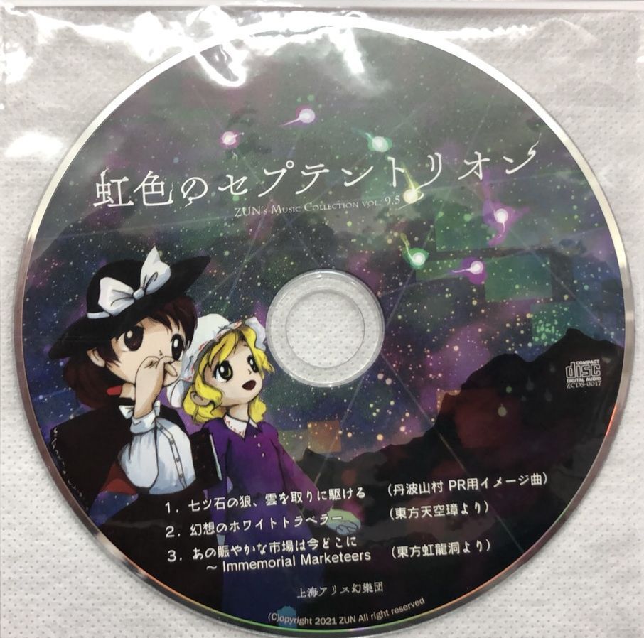 コミケ99 上海アリス幻樂団 「虹色のセプテントリオン」未開封 c99