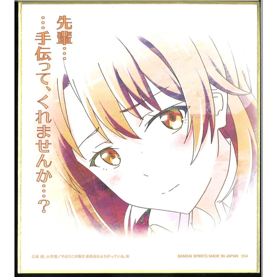 一番くじ やはり俺の青春ラブコメはまちがっている 完 青春summer Memories