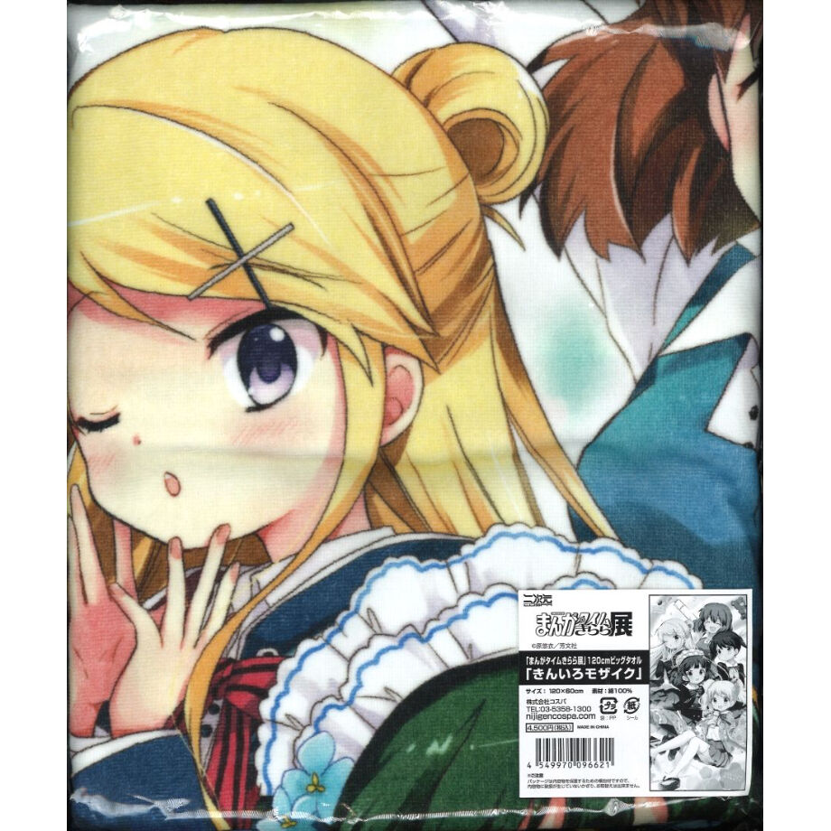 未開封 まんがタイムきらら展 1cm ビッグタオル きんいろモザイク K Book