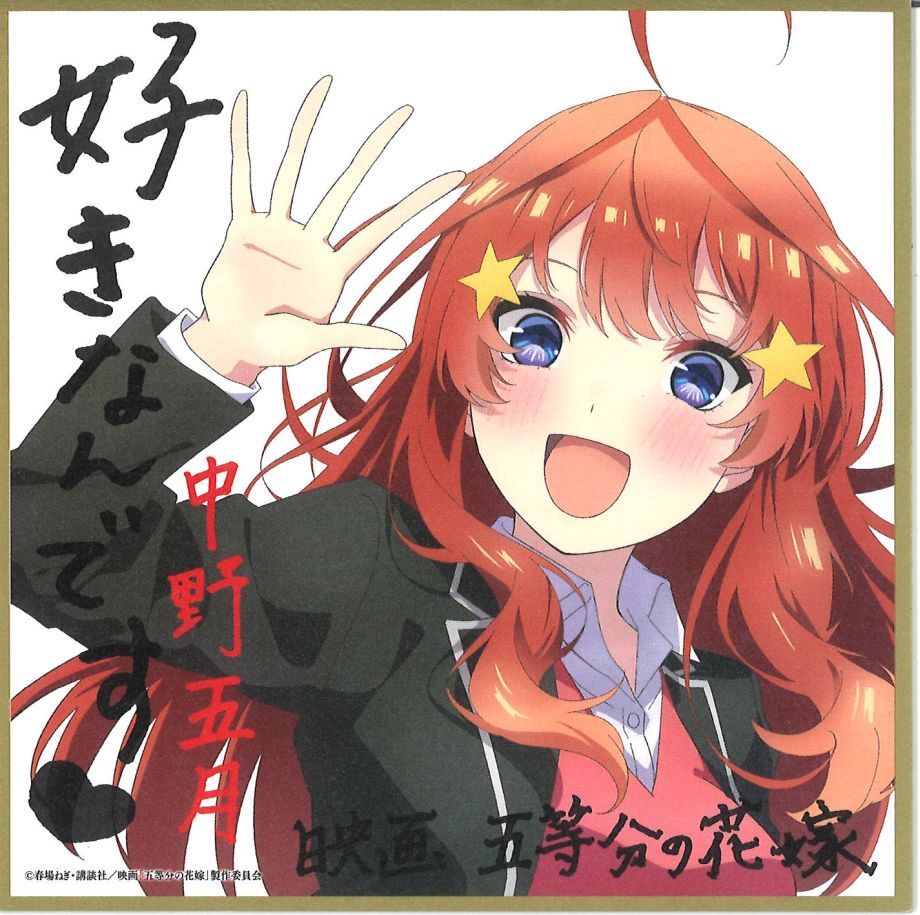 五等分の花嫁 特典 第2弾 全5種 コンプ 書き下ろし ミニイラスト