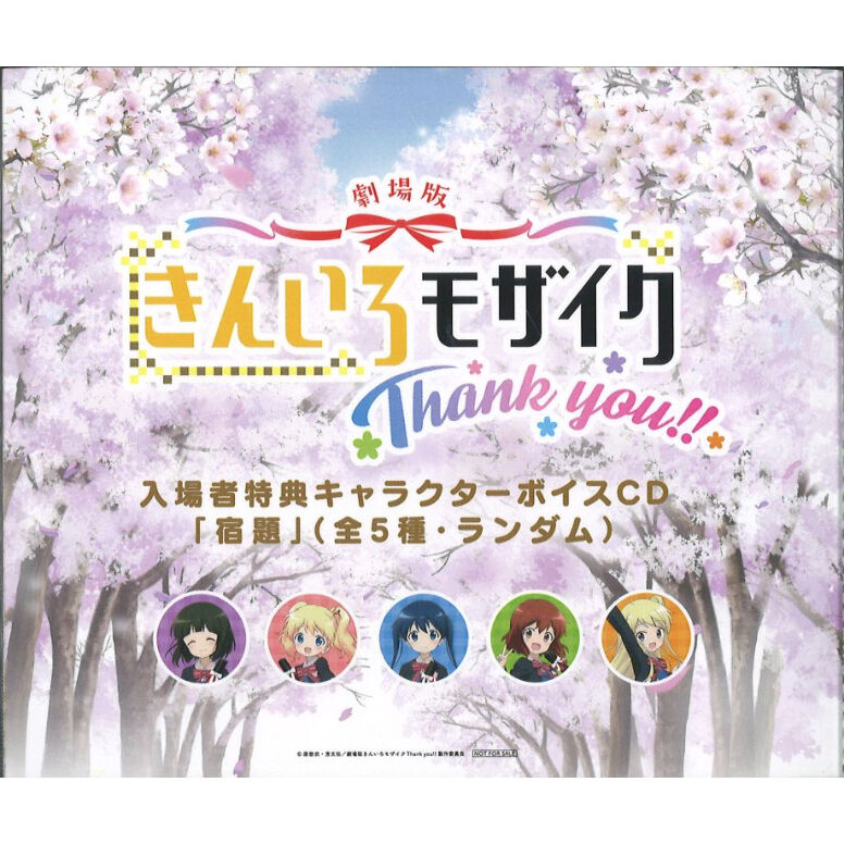 劇場版 きんいろモザイク Thank You 入場特典 キャラクターボイスcd 宿題