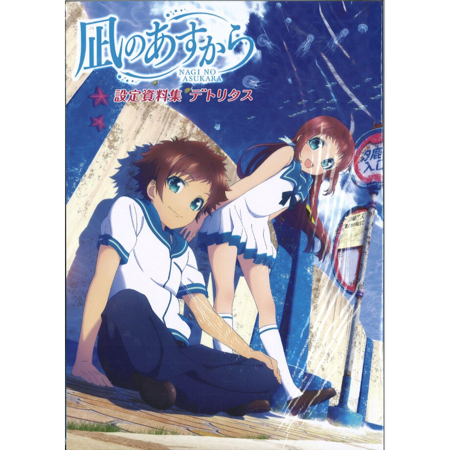 非売品 凪のあすから ポスター