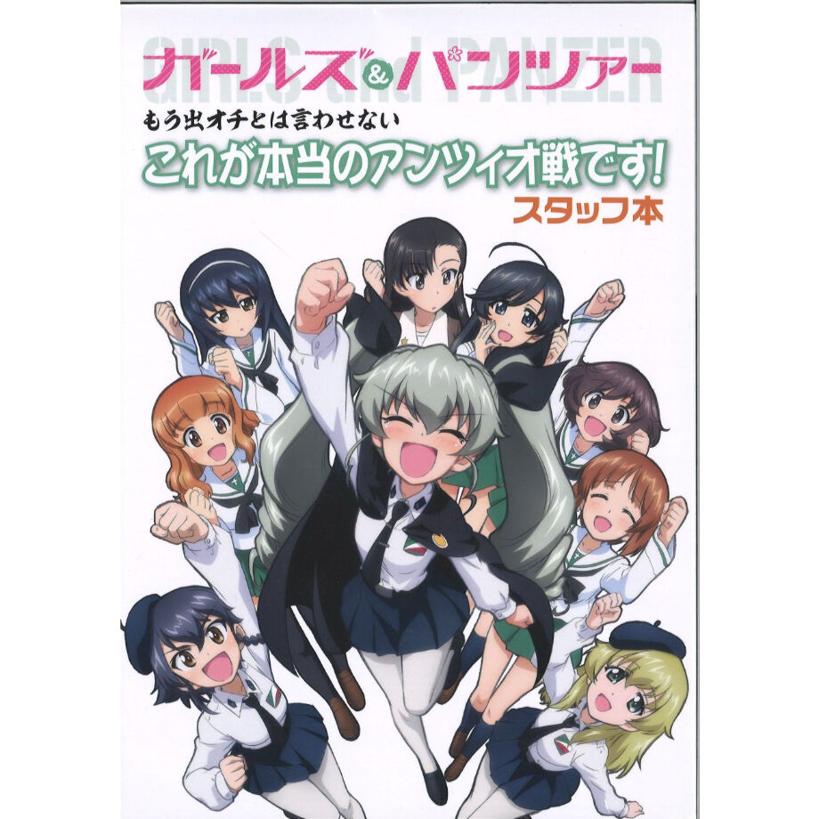 ガールズ パンツァー もう出オチとは言わせない これが本当のアンツィオ戦です スタッフ本