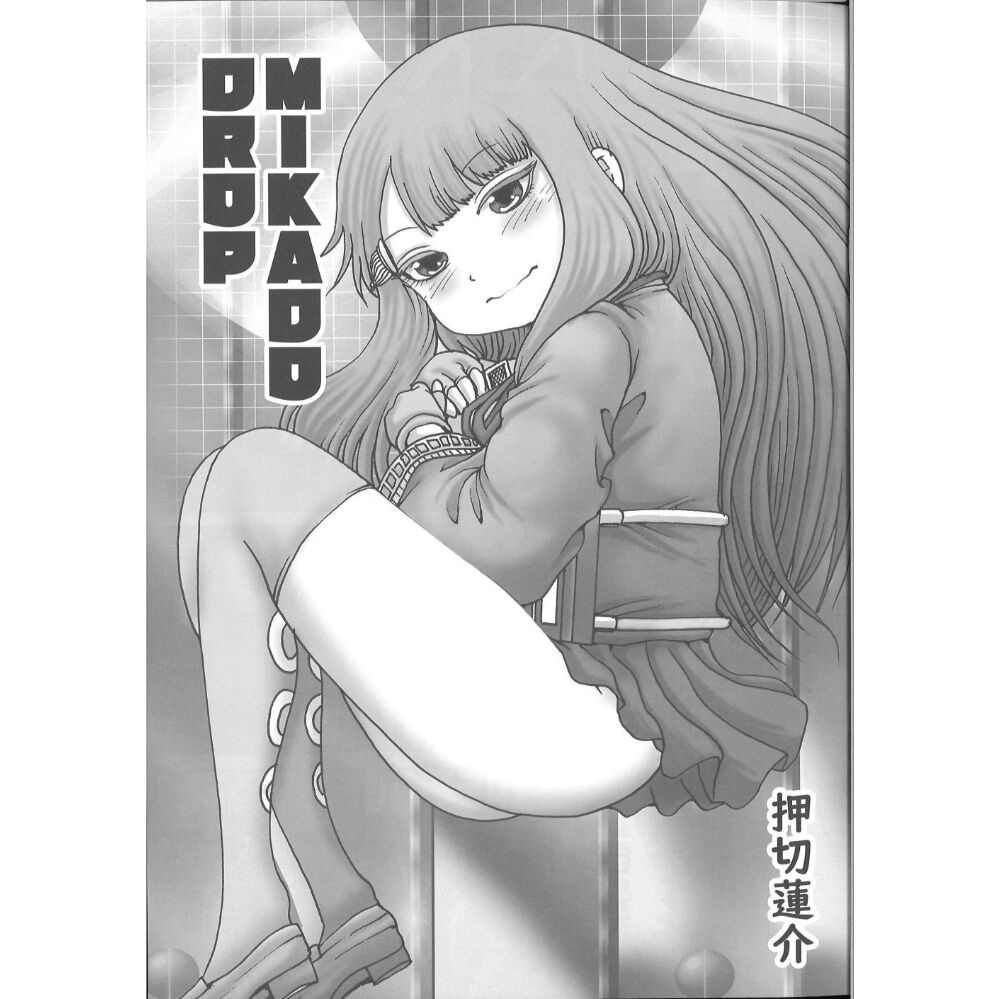 サークル カイキドロップ 押切蓮介 ミカド薄い本フェスティバル 薄フェス 発行 Mika