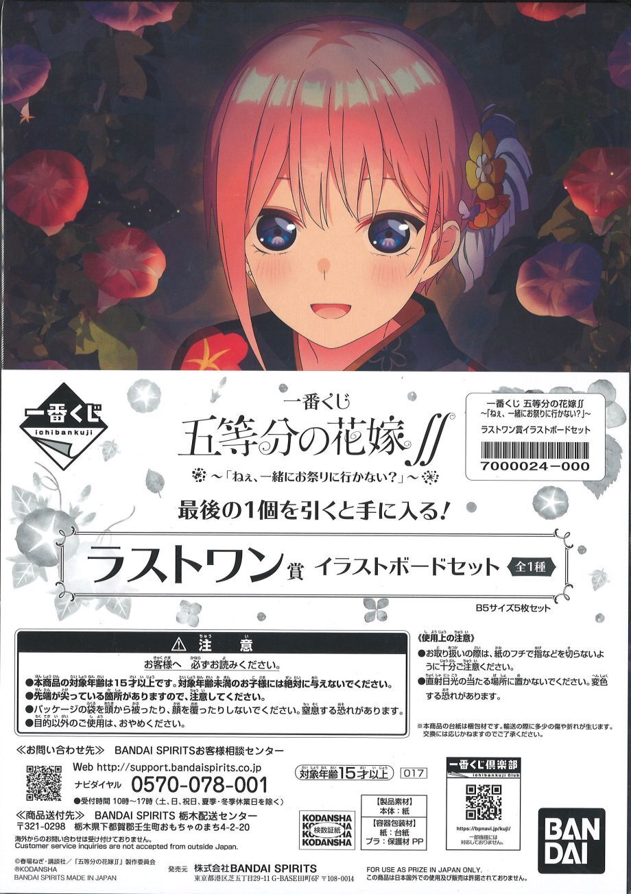 一番くじ 五等分の花嫁 ねぇ 一緒にお祭りに行かない ラストワン賞 イラストボー