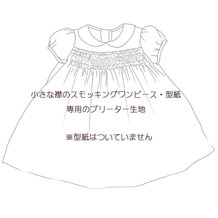 プリーツ加工済の生地 リバティ Michelle ピンク Aki No Pattern