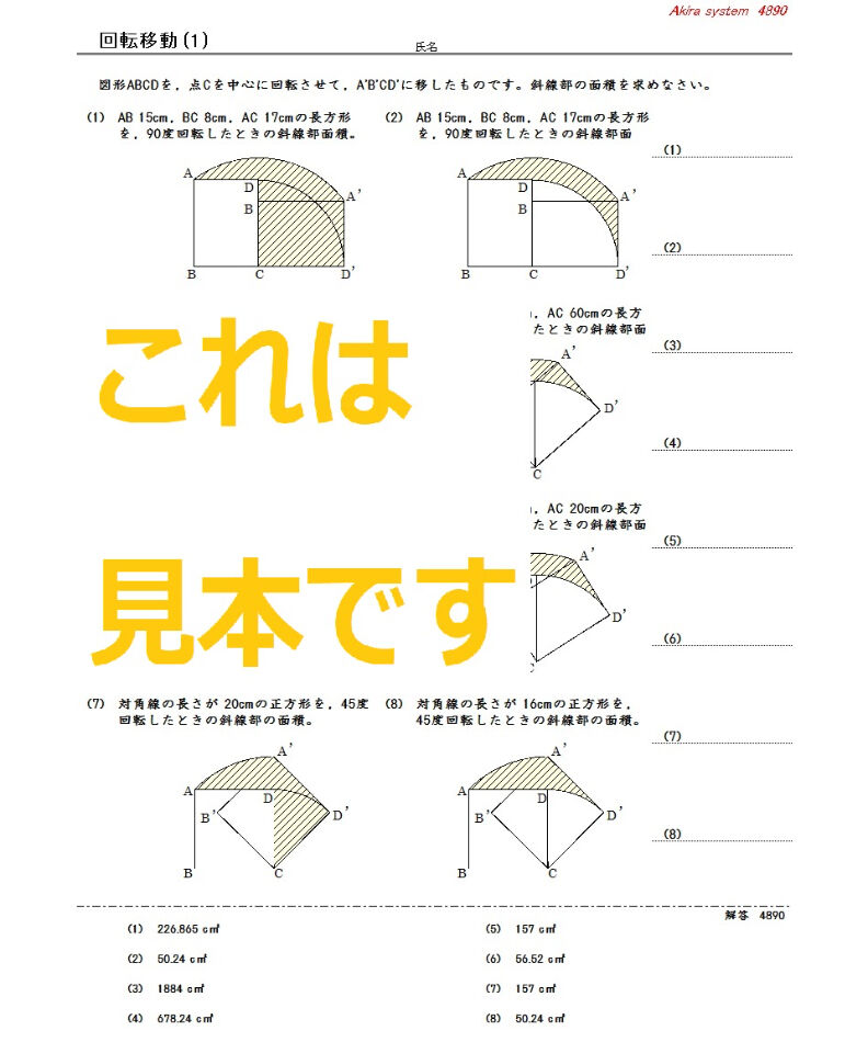 中学受験算数教材 回転移動 算数教材のアキラストア