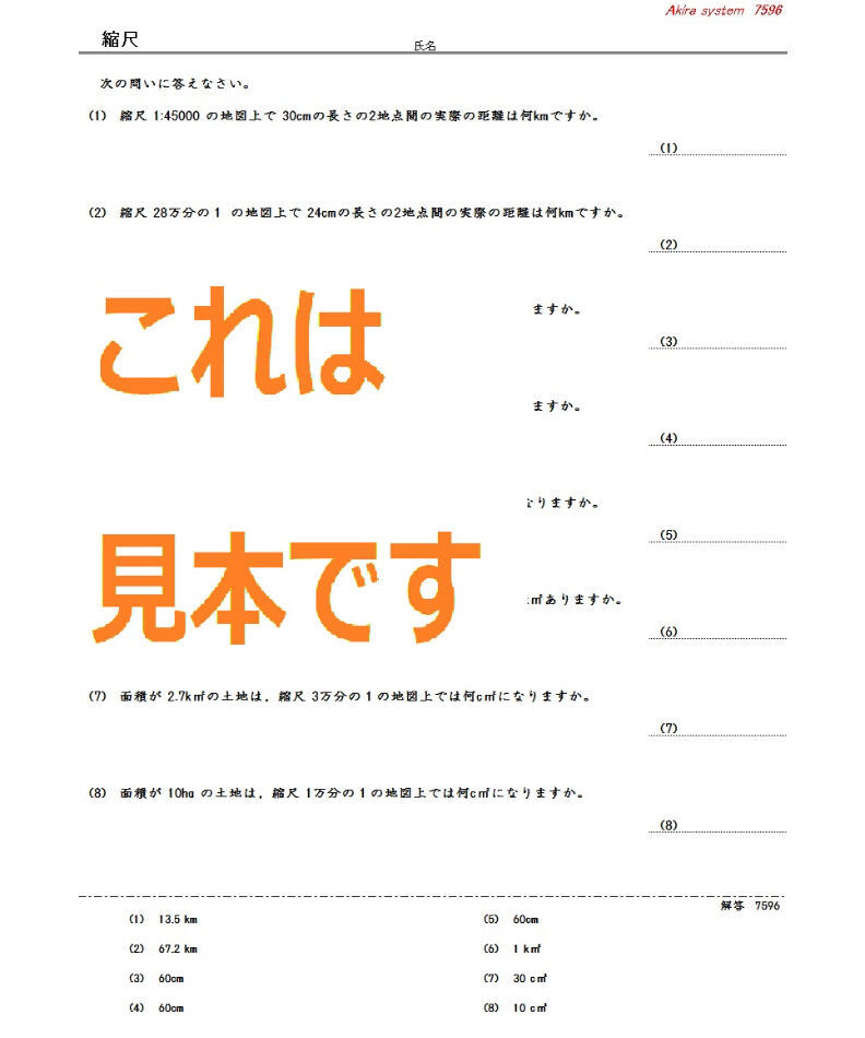 中学受験算数教材 縮尺 算数教材のアキラストア