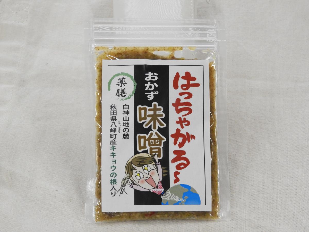 農家民宿花みずき はっちゃがる おかず味噌 秋田のグリーン ツーリズムからお取り寄せ