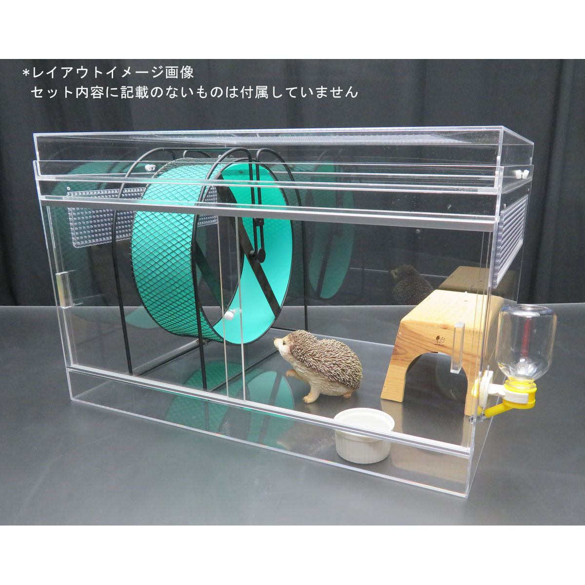 ハリネズミ アクリルケージ ハウス付き ※8/14までの特別価格