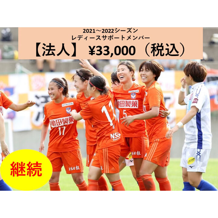 21サポートメンバー ご継続 法人 アルビレディース オフィシャルネットショップ 21サポートメンバー ご継続 法人 アルビレディース オフィシャルネットショップ