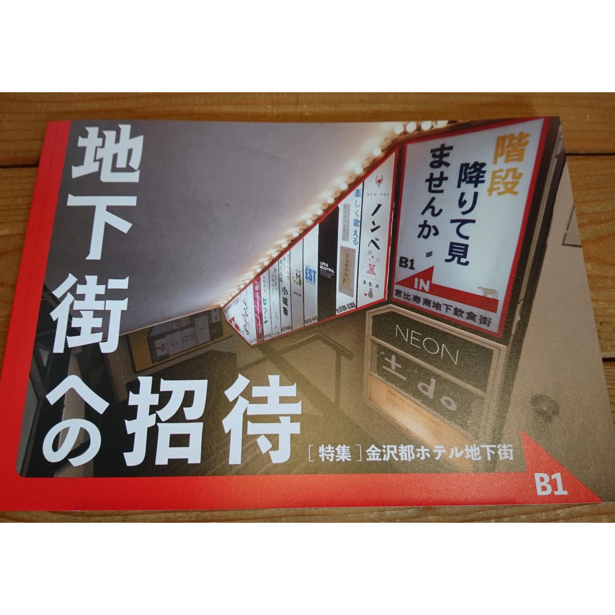 地下街への招待 B1 甘夏書店