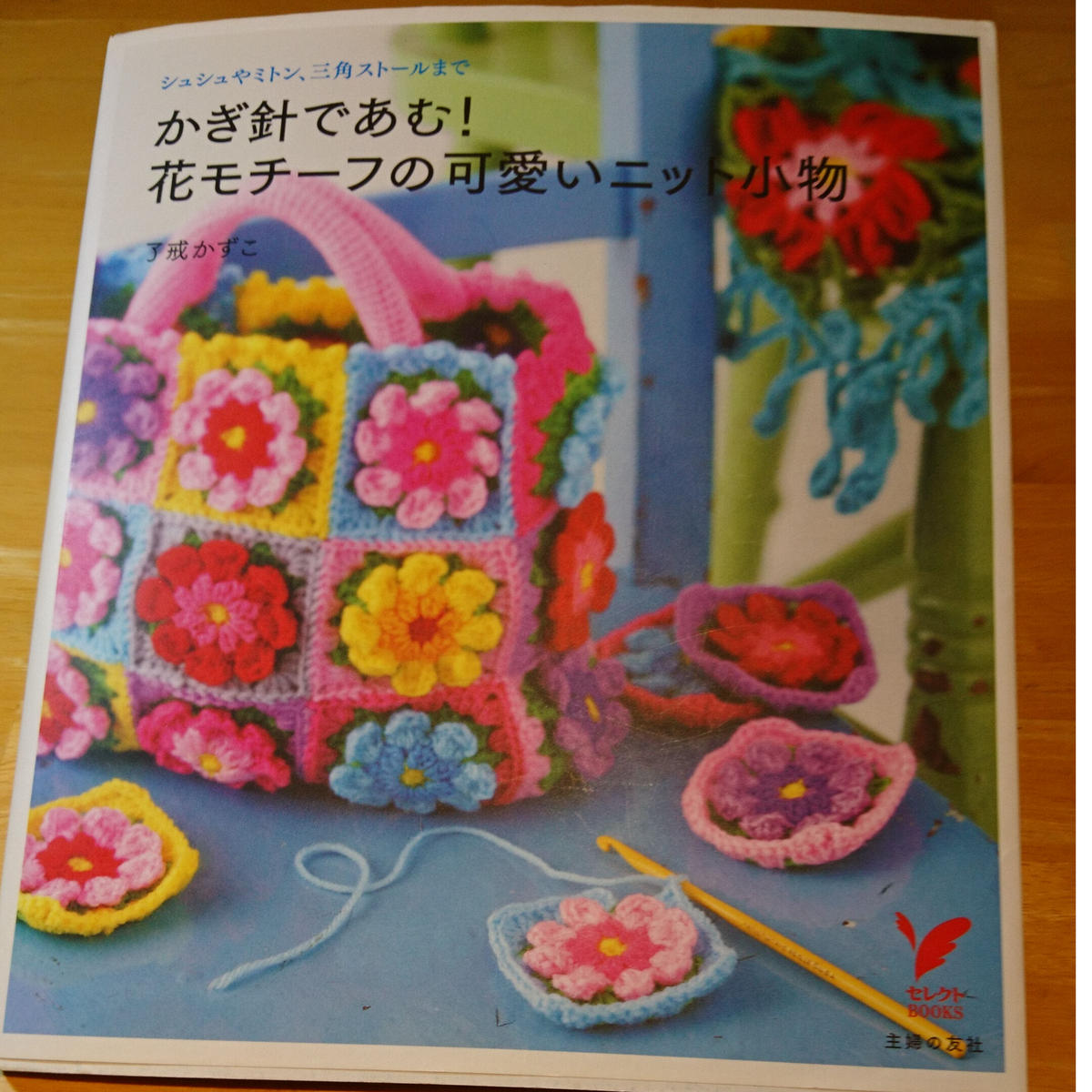 かぎ針であむ 花モチーフの可愛いニット小物 シュシュやミトン 三角ストールまで 古本 甘夏書店