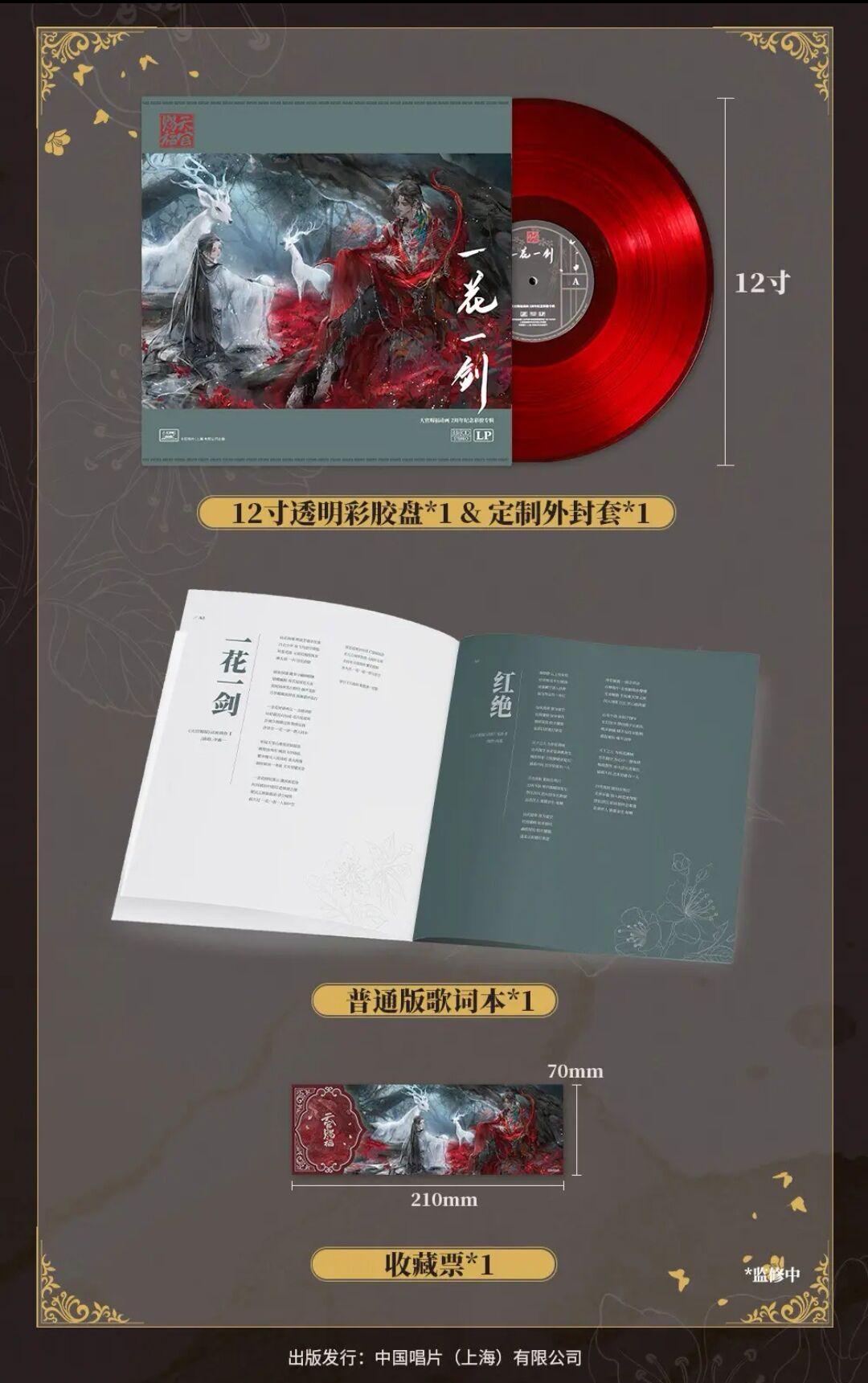 天官賜福 2周年記念 サウンドトラックレコード 豪華版 グッズ付き 天官賜福 2周年記念 サウンドトラックレコード 豪華版 グッズ付き