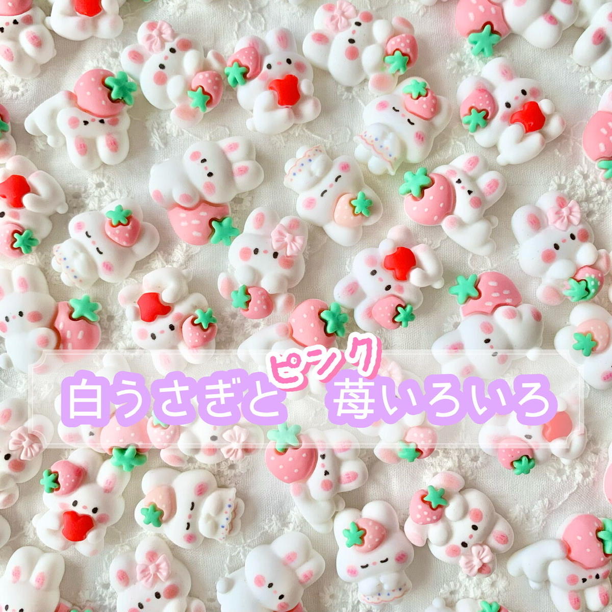 苺大好き♡うさぎちゃん 苺大好き♡うさぎちゃん