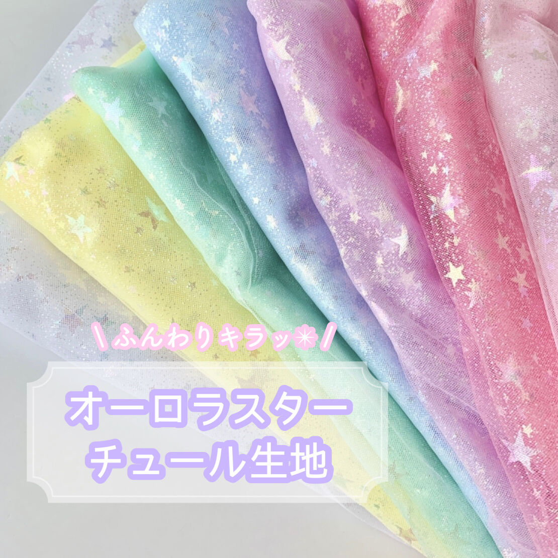 155cm 50cm単位 オーロラスター チュール生地 7色 Handicraft S