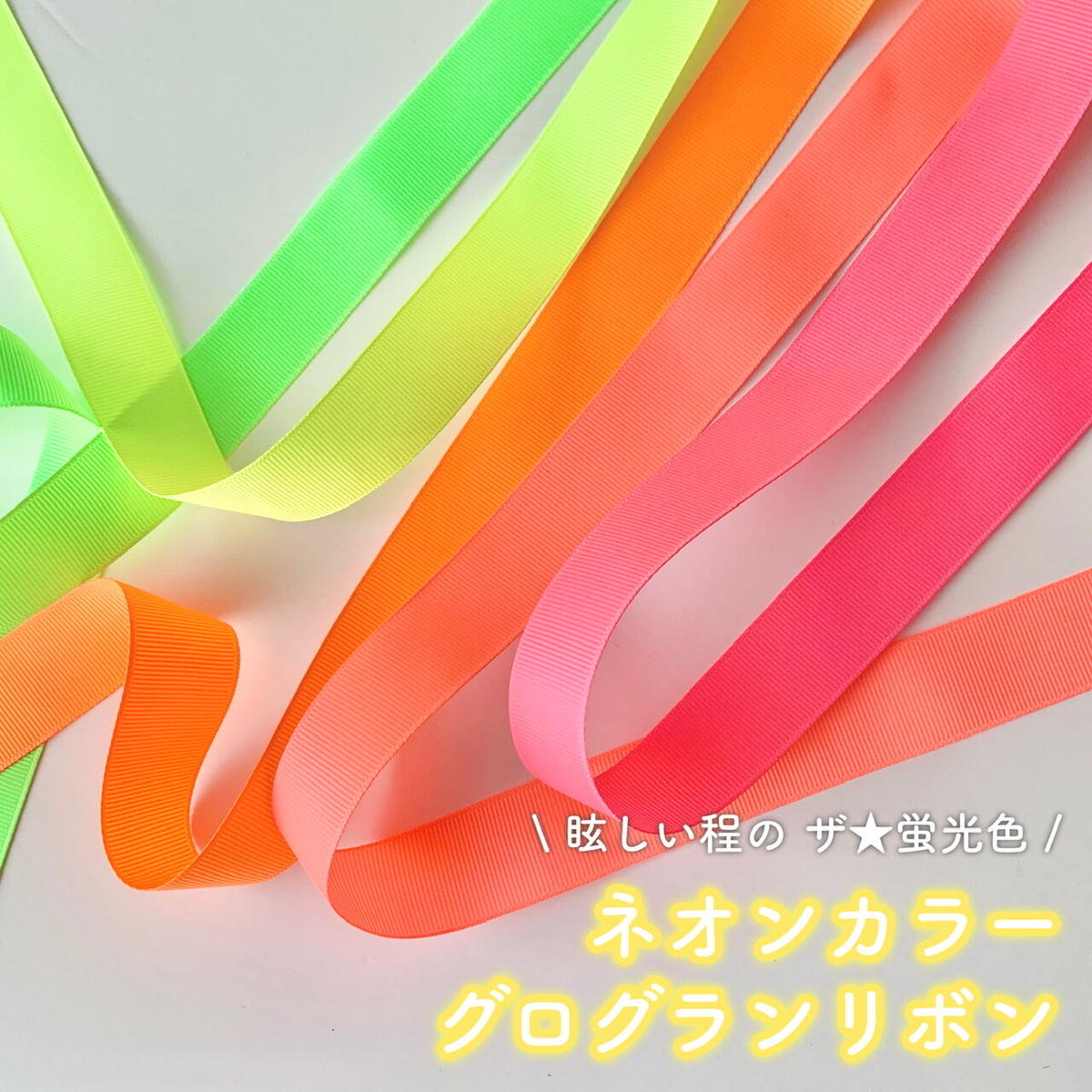 5m ネオンカラー グログランリボン 5色 25mm幅 Handicraft Store