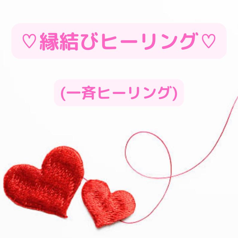 最上級】縁結びヒーリング施術☆2人のご縁を紡ぎます。 最上級】縁結びヒーリング施術☆2人のご縁を紡ぎます。