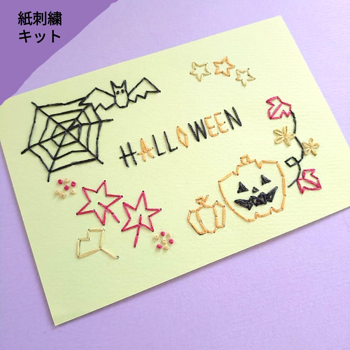 秋のよくばり紙刺繍キット Halloween Amyu Cerise