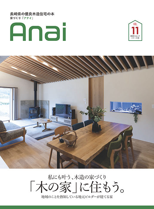 長崎県の優良木造住宅の本 家づくりanai Vol 11 エース出版長崎 Store