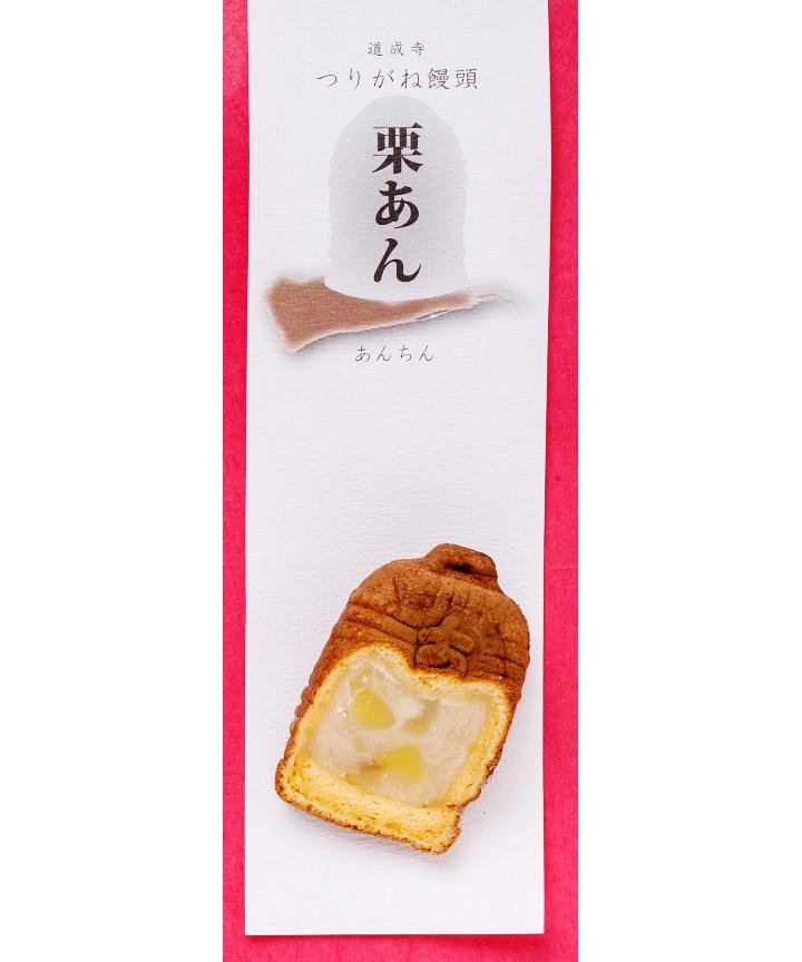 あんちんのもちもちつりがね饅頭 くりあん １０個入り Otera Mae Anchi