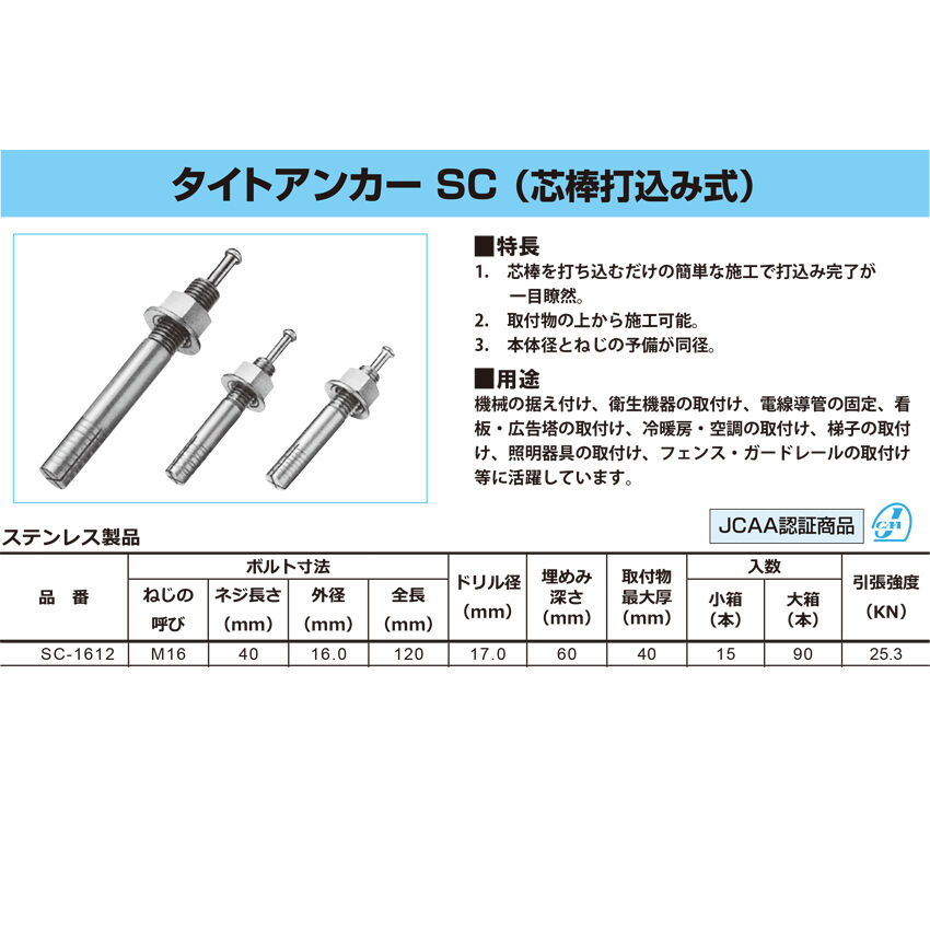 ステンレス M16 Sc 1612 タイトアンカー 芯棒打込み式 15本入り Ancho