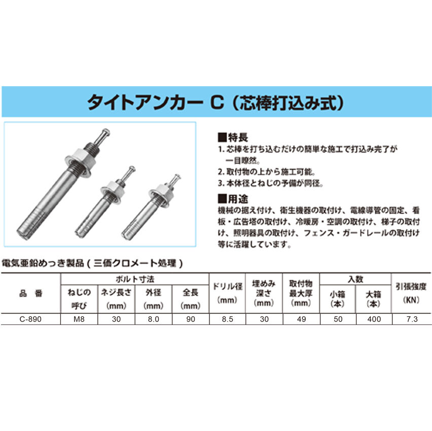 三価 M8 C 0 タイトアンカー 芯棒打込み式 50本入り Anchor Bird