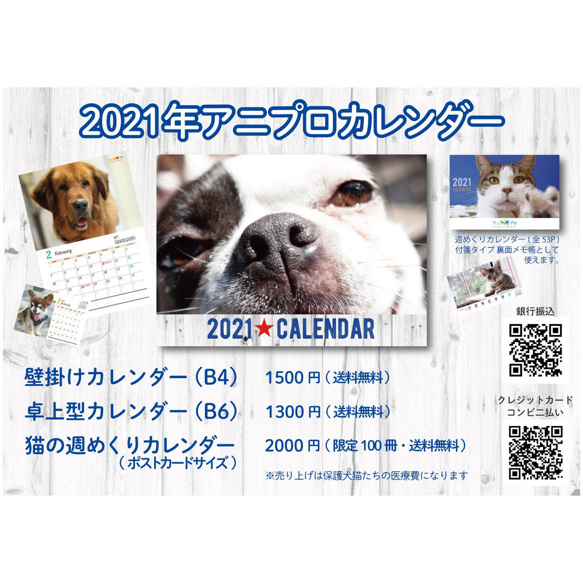 予約販売 高額ご支援用 21 アニプロオリジナル チャリティーカレンダー 寄付金込み