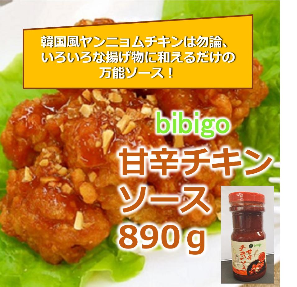 万能ソース 簡単に韓国風ヤンニョムチキンが出来る Bibigo甘辛チキンソース アンキッ