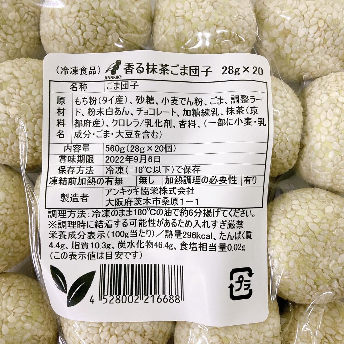 京都産抹茶 ホワイトチョコレート 香る抹茶ごま団子 個 税込1 000円 ア