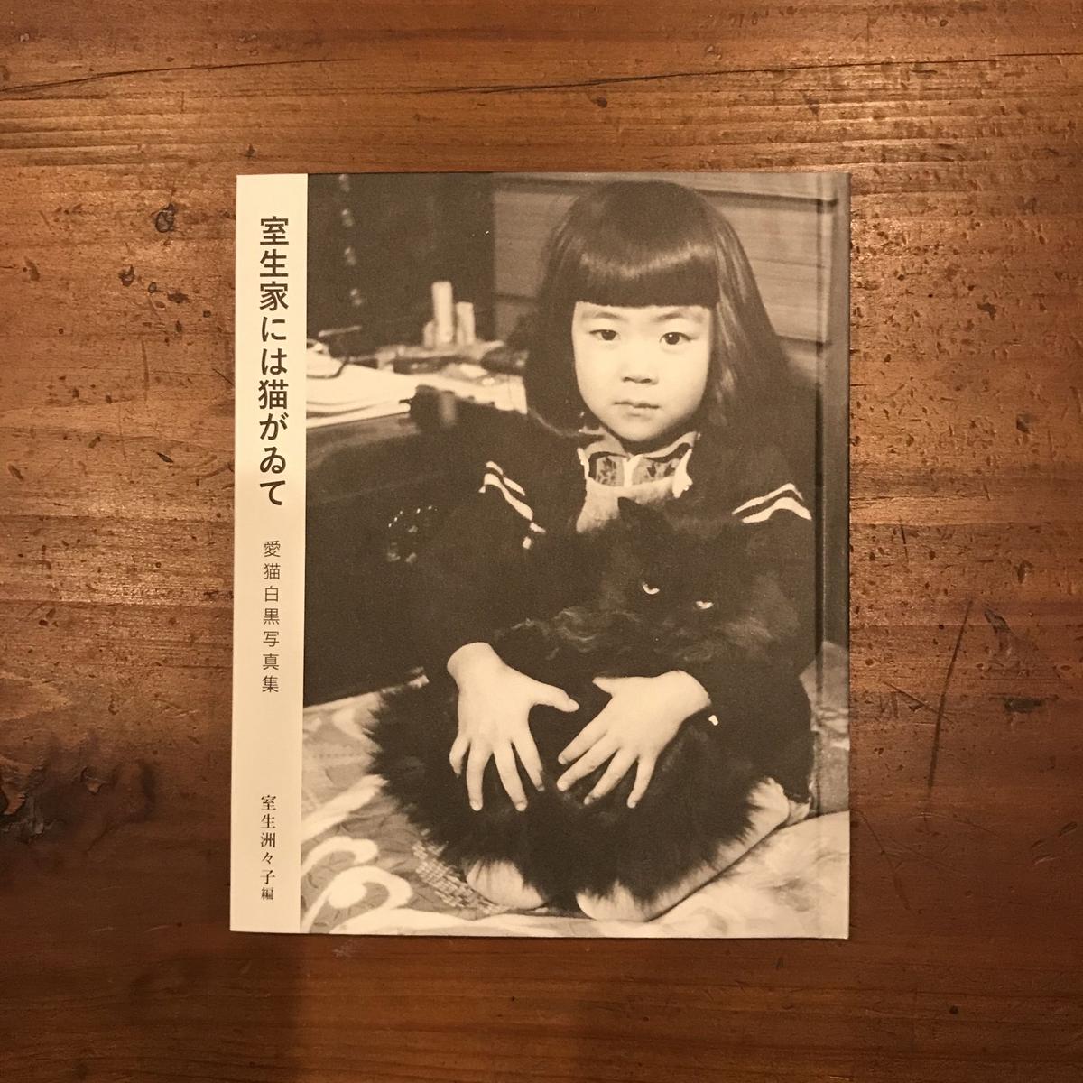 新本 室生家には猫がゐて 愛猫白黒写真集 表紙 黒猫アベル あんず文庫