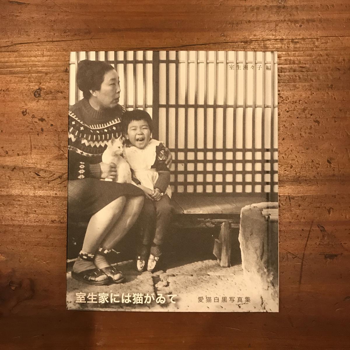新本 室生家には猫がゐて 愛猫白黒写真集 表紙 白猫チッチ あんず文庫
