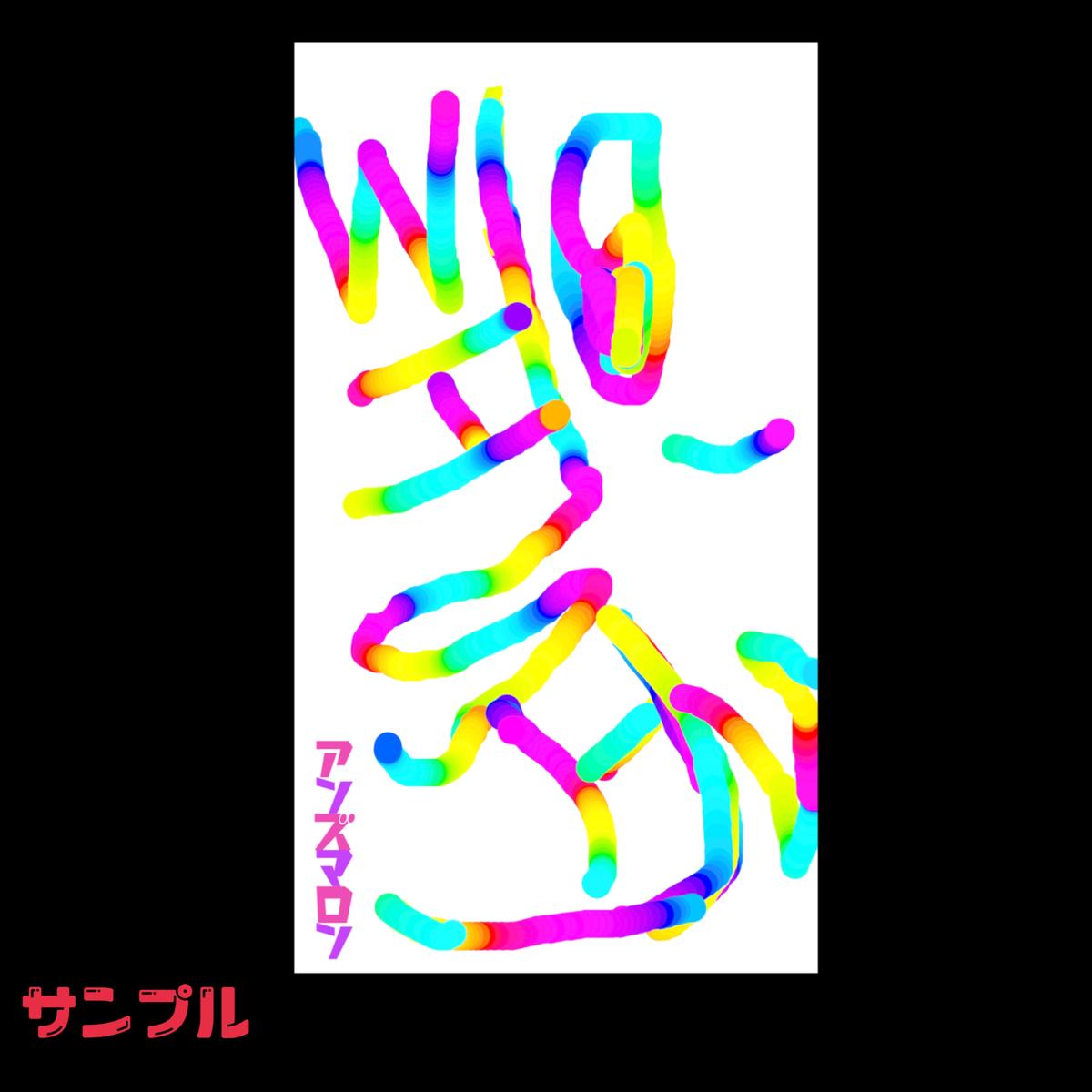 待受画像 Wish しろ あんずまろんろまん
