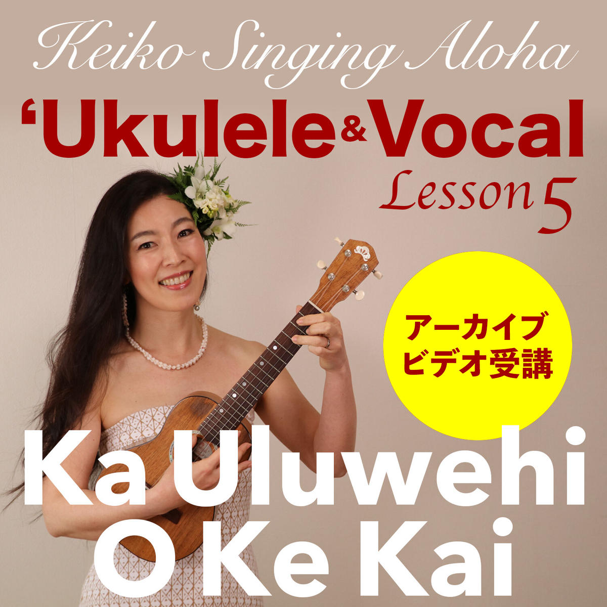 ハワイアンウクレレ＆ヴォーカル Lesson 5『Ka Uluwehi O Ke Kai』※ア...
