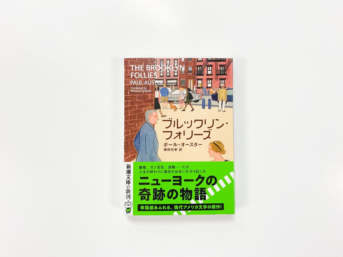 サイン本 ポール オースター ブルックリン フォリーズ 青山ブックセンターオンラインストア