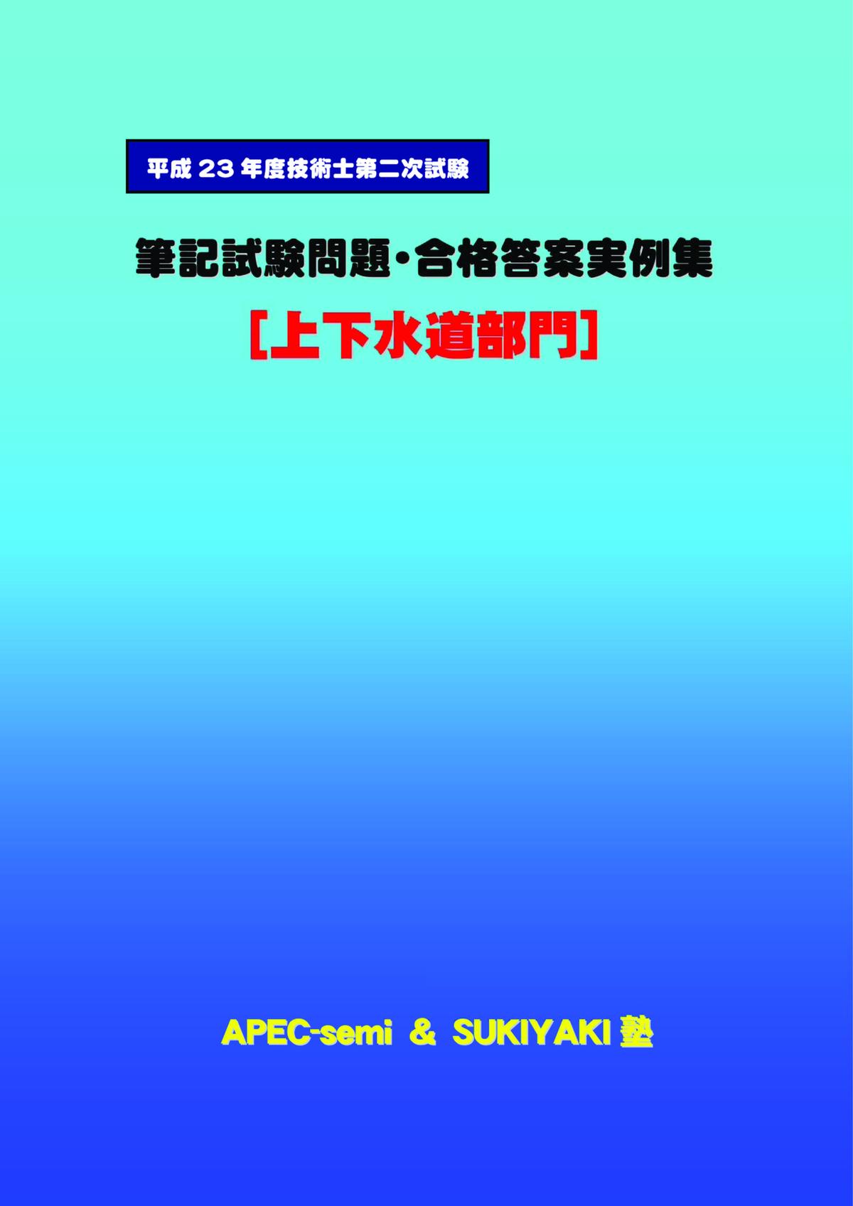 技術士二次試験 上下水道部門 解答事例集