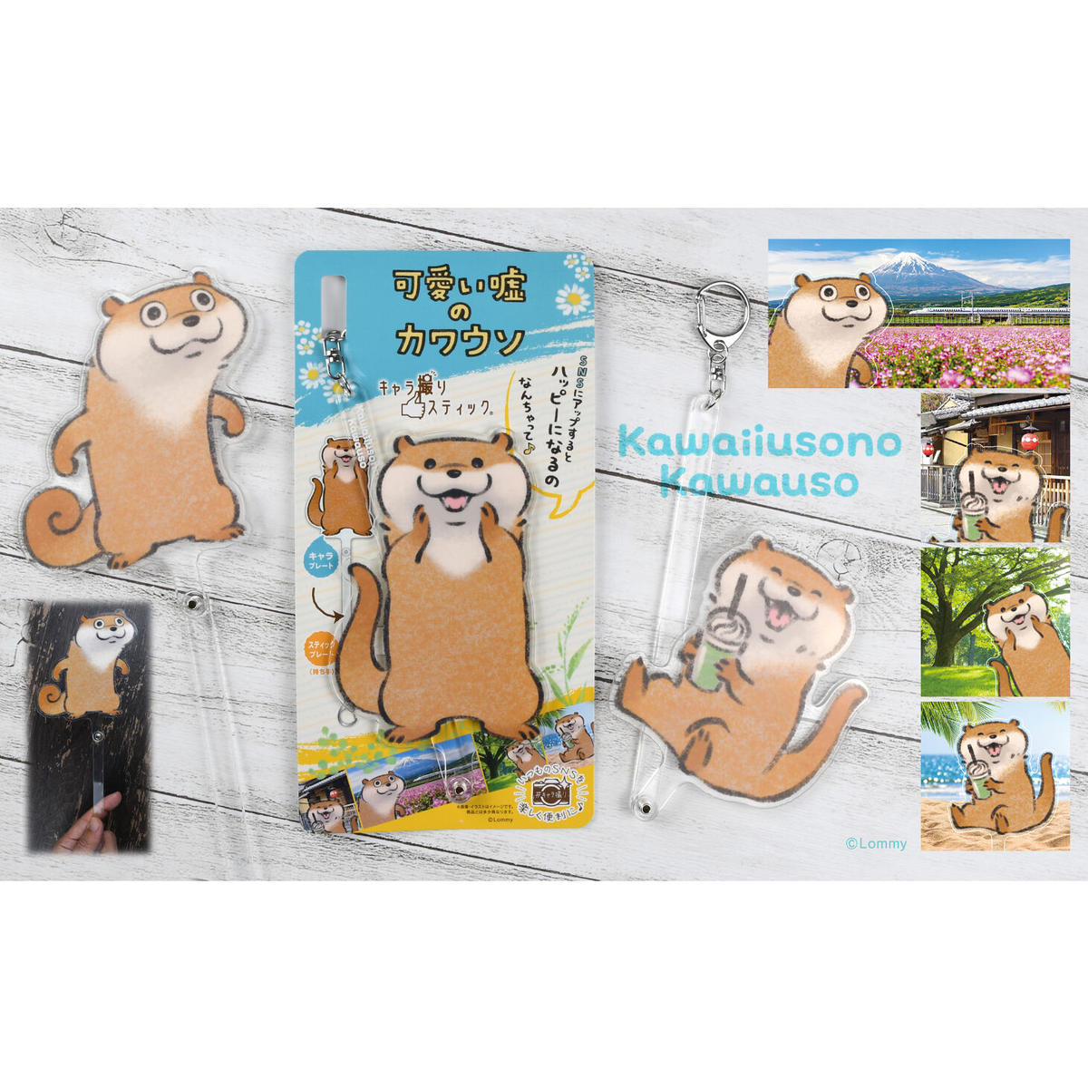 可愛い嘘のカワウソ キャラ撮りスティック A:可愛い嘘が得意だから