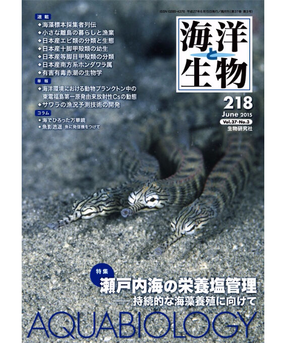 海洋と生物 218号 特集 瀬戸内海の栄養塩管理 持続的な海藻養殖に向けて 生物研