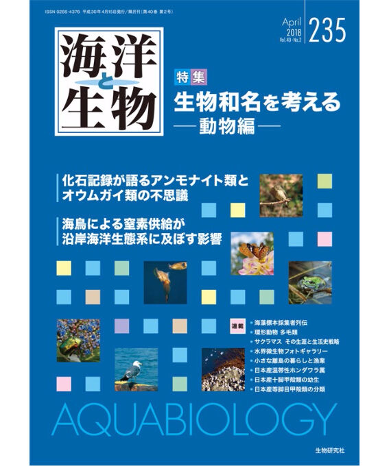 海洋と生物 235号 特集 生物和名を考える 動物編 生物研究社の本