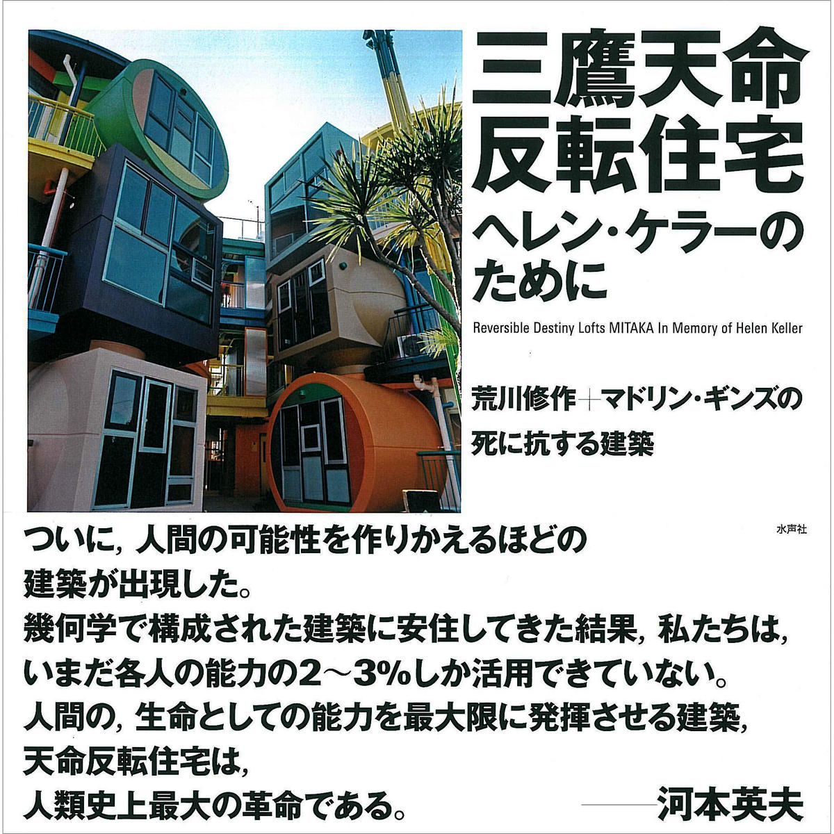 三鷹天命反転住宅 ヘレン ケラーのために 荒川修作 マドリン ギンズの死に抗する建築 Ar